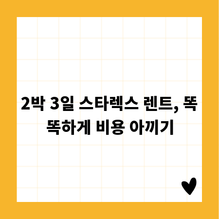 2박 3일 스타렉스 렌트, 똑똑하게 비용 아끼기
