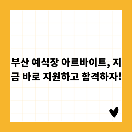 부산 예식장 아르바이트, 지금 바로 지원하고 합격하자!
