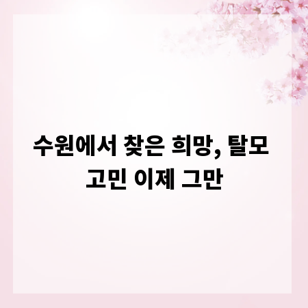 수원에서 찾은 희망, 탈모 고민 이제 그만
