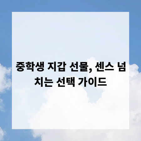 중학생 지갑 선물, 센스 넘치는 선택 가이드