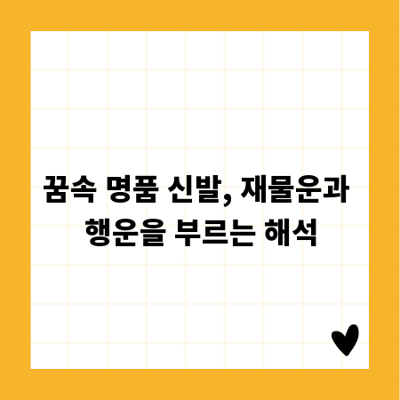 꿈속 명품 신발, 재물운과 행운을 부르는 해석