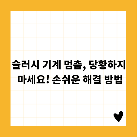 슬러시 기계 멈춤, 당황하지 마세요! 손쉬운 해결 방법