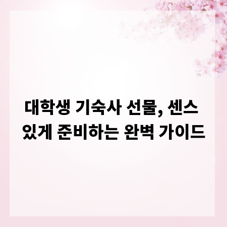 대학생 기숙사 선물, 센스 있게 준비하는 완벽 가이드