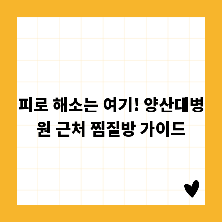 피로 해소는 여기! 양산대병원 근처 찜질방 가이드