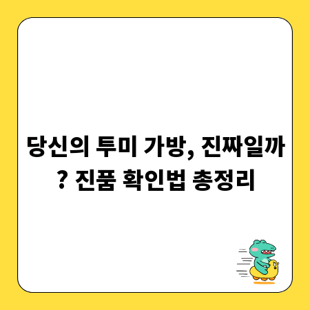당신의 투미 가방, 진짜일까? 진품 확인법 총정리