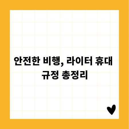 안전한 비행, 라이터 휴대 규정 총정리