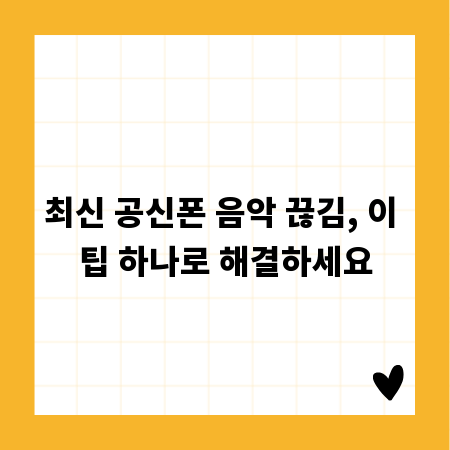 최신 공신폰 음악 끊김, 이 팁 하나로 해결하세요