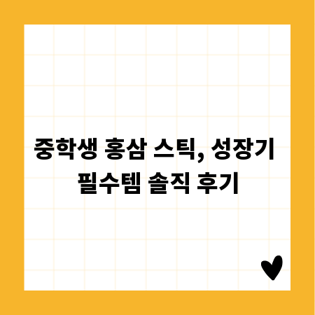 중학생 홍삼 스틱, 성장기 필수템 솔직 후기
