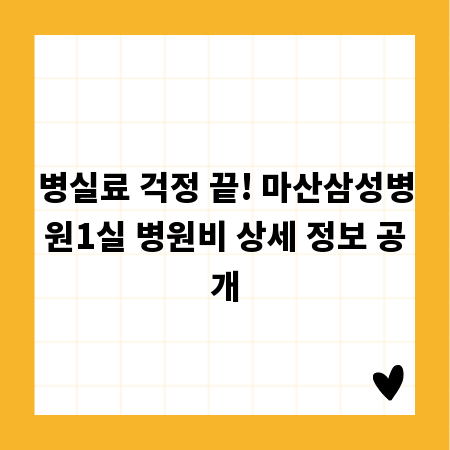 병실료 걱정 끝! 마산삼성병원1실 병원비 상세 정보 공개