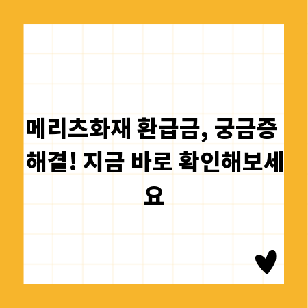 메리츠화재 환급금, 궁금증 해결! 지금 바로 확인해보세요
