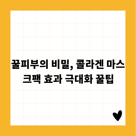 꿀피부의 비밀, 콜라겐 마스크팩 효과 극대화 꿀팁