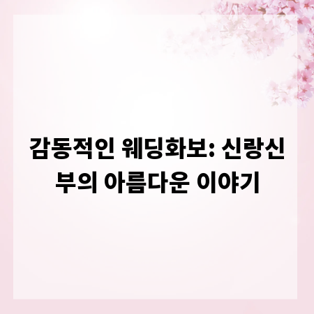 감동적인 웨딩화보: 신랑신부의 아름다운 이야기