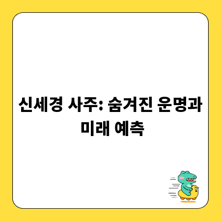 신세경 사주: 숨겨진 운명과 미래 예측