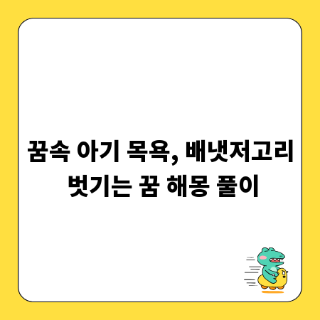 꿈속 아기 목욕, 배냇저고리 벗기는 꿈 해몽 풀이