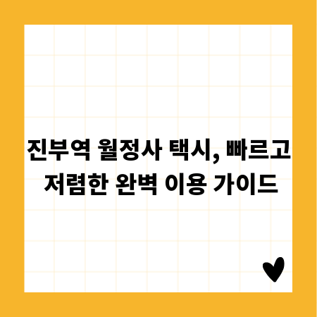진부역 월정사 택시, 빠르고 저렴한 완벽 이용 가이드