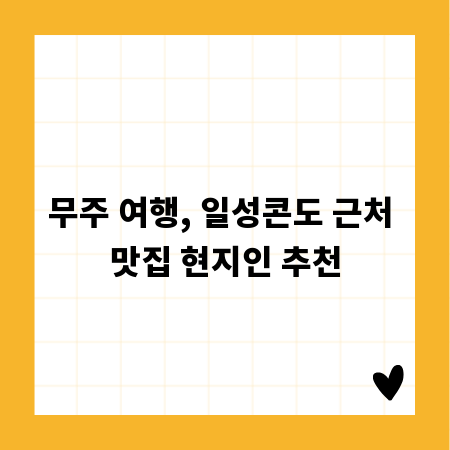 무주 여행, 일성콘도 근처 맛집 현지인 추천
