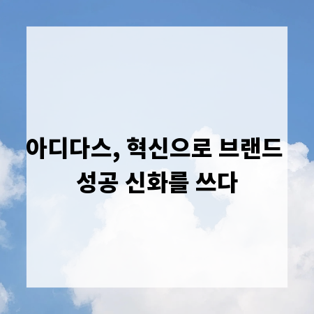 아디다스, 혁신으로 브랜드 성공 신화를 쓰다
