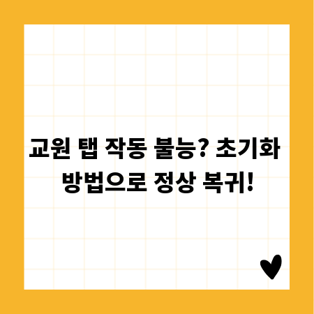 교원 탭 작동 불능? 초기화 방법으로 정상 복귀!