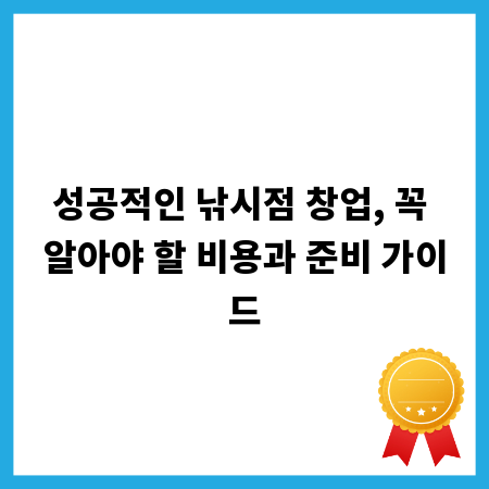 성공적인 낚시점 창업, 꼭 알아야 할 비용과 준비 가이드