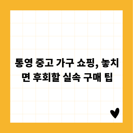 통영 중고 가구 쇼핑, 놓치면 후회할 실속 구매 팁
