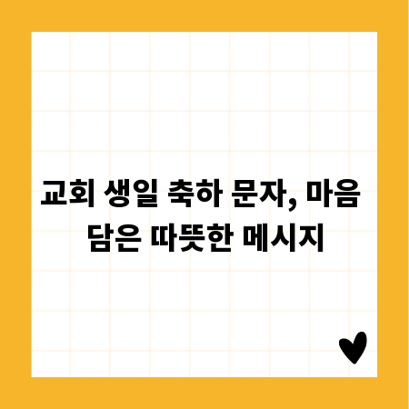 교회 생일 축하 문자, 마음 담은 따뜻한 메시지