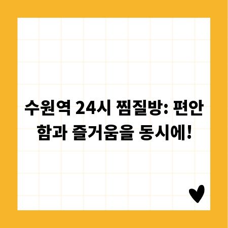 수원역 24시 찜질방: 편안함과 즐거움을 동시에!