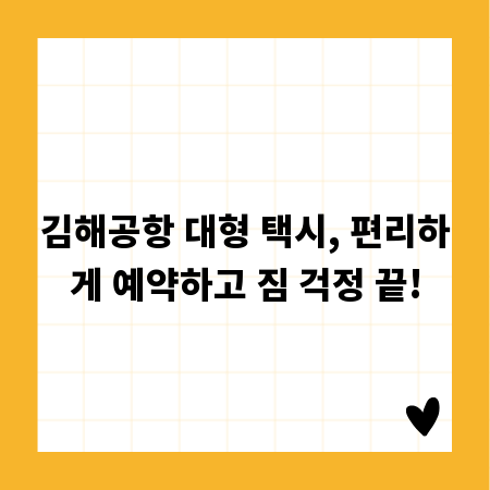 김해공항 대형 택시, 편리하게 예약하고 짐 걱정 끝!