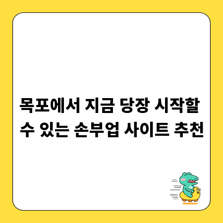목포에서 지금 당장 시작할 수 있는 손부업 사이트 추천