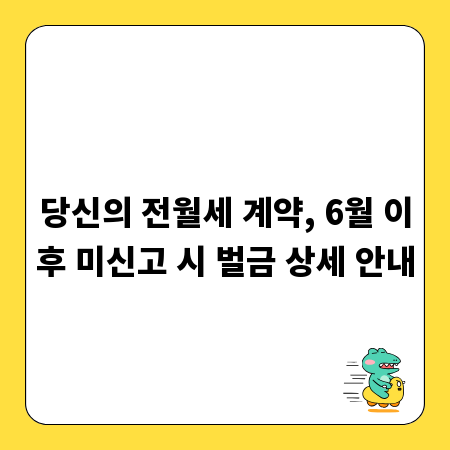 당신의 전월세 계약, 6월 이후 미신고 시 벌금 상세 안내