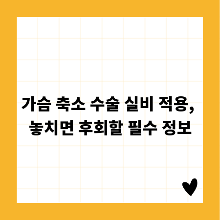가슴 축소 수술 실비 적용, 놓치면 후회할 필수 정보