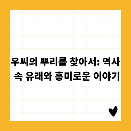 우씨의 뿌리를 찾아서: 역사 속 유래와 흥미로운 이야기