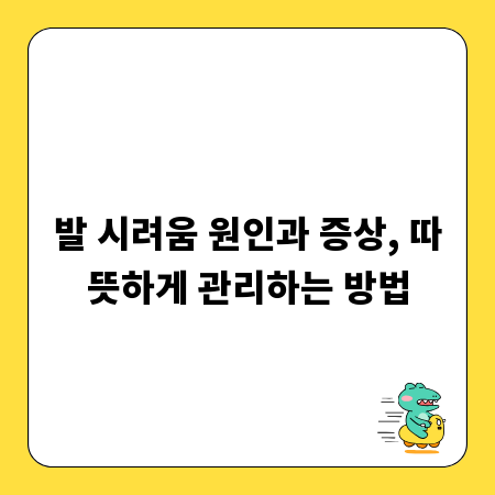 발 시려움 원인과 증상, 따뜻하게 관리하는 방법