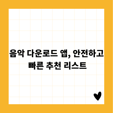 음악 다운로드 앱, 안전하고 빠른 추천 리스트