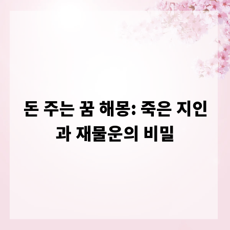 돈 주는 꿈 해몽: 죽은 지인과 재물운의 비밀
