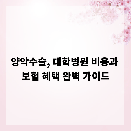 양악수술, 대학병원 비용과 보험 혜택 완벽 가이드