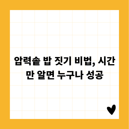 압력솥 밥 짓기 비법, 시간만 알면 누구나 성공