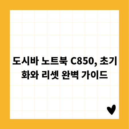 도시바 노트북 C850, 초기화와 리셋 완벽 가이드
