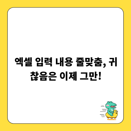 엑셀 입력 내용 줄맞춤, 귀찮음은 이제 그만!