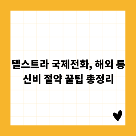 텔스트라 국제전화, 해외 통신비 절약 꿀팁 총정리