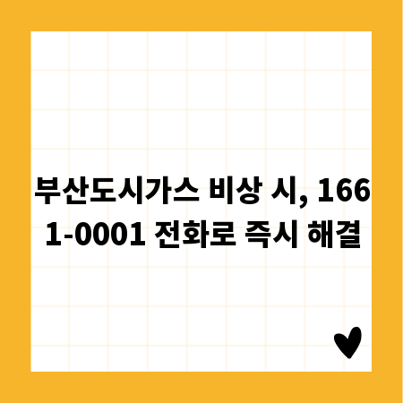 부산도시가스 비상 시, 1661-0001 전화로 즉시 해결