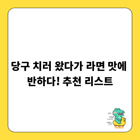 당구 치러 왔다가 라면 맛에 반하다! 추천 리스트