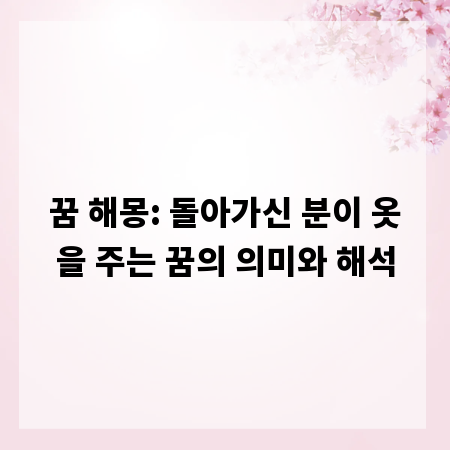 꿈 해몽: 돌아가신 분이 옷을 주는 꿈의 의미와 해석