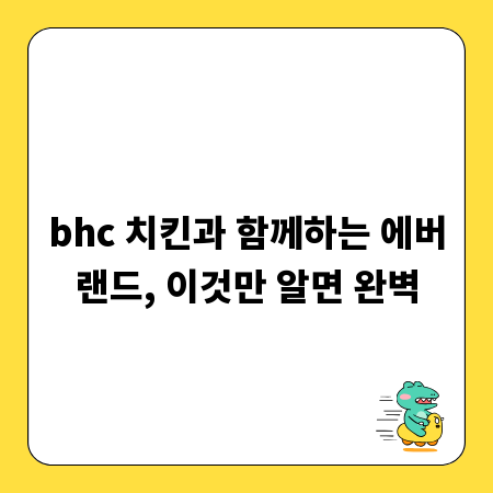 bhc 치킨과 함께하는 에버랜드, 이것만 알면 완벽