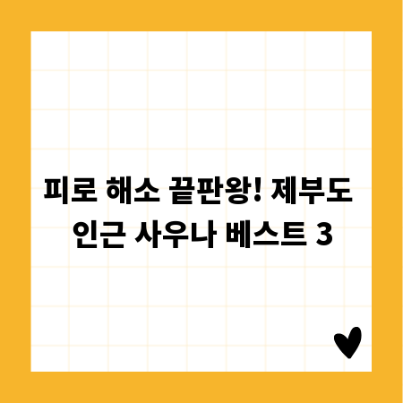 피로 해소 끝판왕! 제부도 인근 사우나 베스트 3