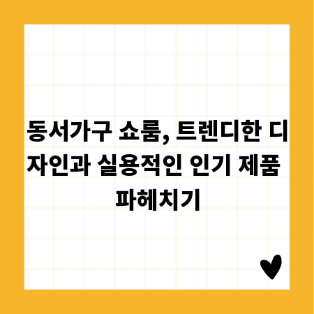 동서가구 쇼룸, 트렌디한 디자인과 실용적인 인기 제품 파헤치기