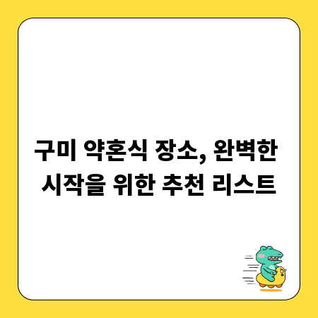 구미 약혼식 장소, 완벽한 시작을 위한 추천 리스트