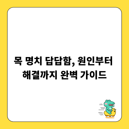 목 명치 답답함, 원인부터 해결까지 완벽 가이드