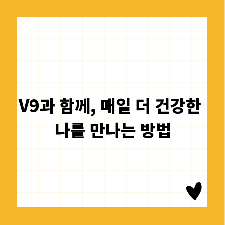 V9과 함께, 매일 더 건강한 나를 만나는 방법