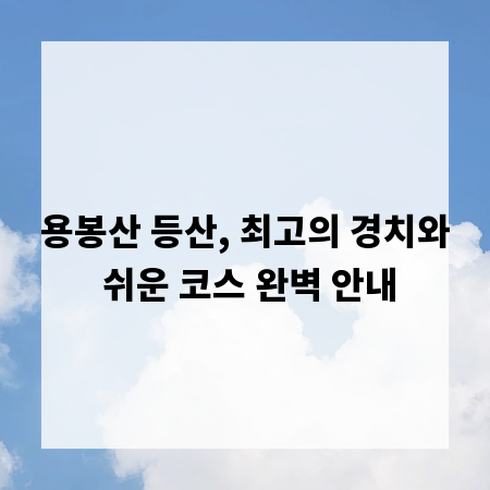 용봉산 등산, 최고의 경치와 쉬운 코스 완벽 안내