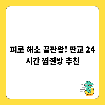 피로 해소 끝판왕! 판교 24시간 찜질방 추천